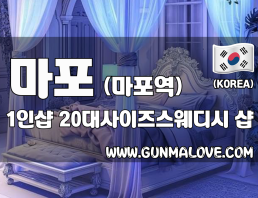 마포 마포역 1인샵 [20대사이즈스웨디시] 이미지