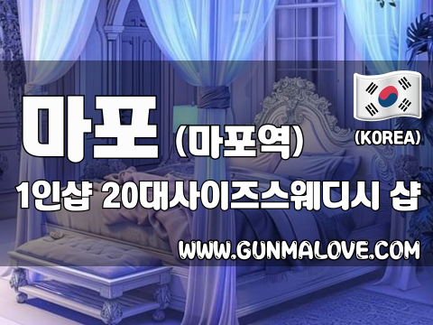 마포 마포역 1인샵 [20대사이즈스웨디시] 이미지