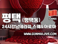 평택 평택동 [24시강남테라피] 이미지