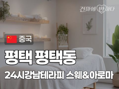 평택 평택동 [24시강남테라피] 이미지