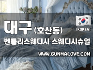 대구 호산동 [벤틀리스웨디시] 이미지