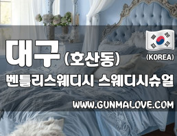대구 호산동 [벤틀리스웨디시] 이미지