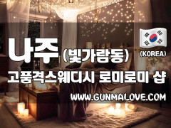 나주 빛가람동 [고품격스웨디시] 이미지