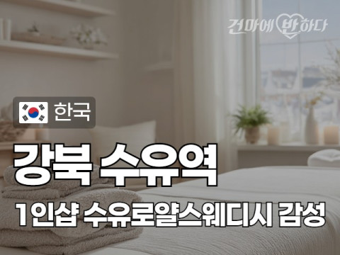 강북 수유역 1인샵 [수유로얄스웨디시] 이미지
