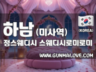 하남 미사역 [정스웨디시] 이미지