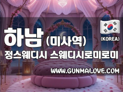 하남 미사역 [정스웨디시] 이미지