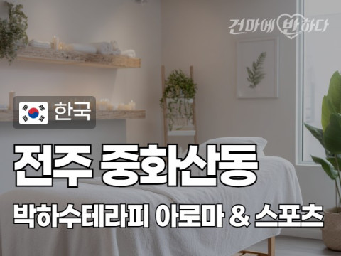 전주 중화산동 [박하수테라피] 이미지