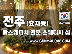 전주 효자동 [탐스웨디시] 이미지