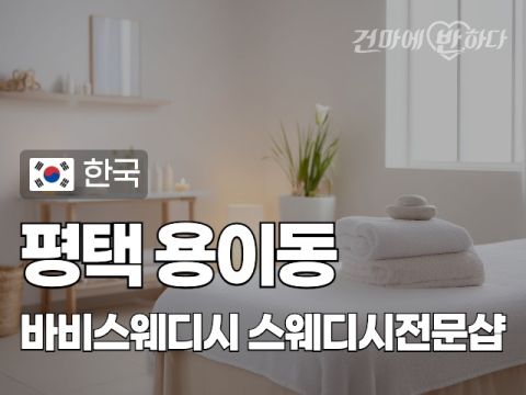 평택 용이동 [바비스웨디시] 이미지