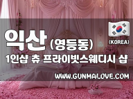 익산 영등동 1인샵 [츄] 이미지