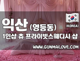 익산 영등동 1인샵 [츄] 이미지