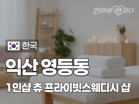 익산 영등동 1인샵 [츄] 이미지