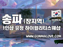 송파 장지역 1인샵 [유정] 이미지