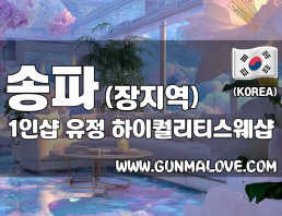송파 장지역 1인샵 [유정] 이미지