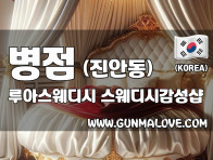 병점 진안동 [루아스웨디시] 이미지