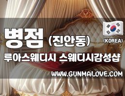 병점 진안동 [루아스웨디시] 이미지