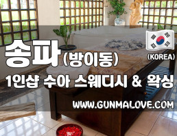 송파 방이동 1인샵 [수아&스웨디시왁싱] 이미지