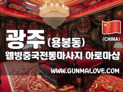 광주 용봉동 [웰빙중국전통마사지] 이미지