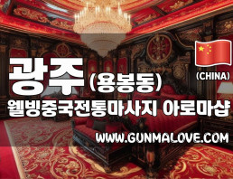 광주 용봉동 [웰빙중국전통마사지] 이미지