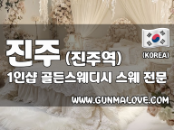 진주 진주역 1인샵 [골든스웨디시] 이미지