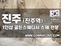 진주 진주역 1인샵 [골든스웨디시] 이미지