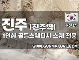 진주 진주역 1인샵 [골든스웨디시] 이미지