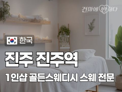 진주 진주역 1인샵 [골든스웨디시] 이미지