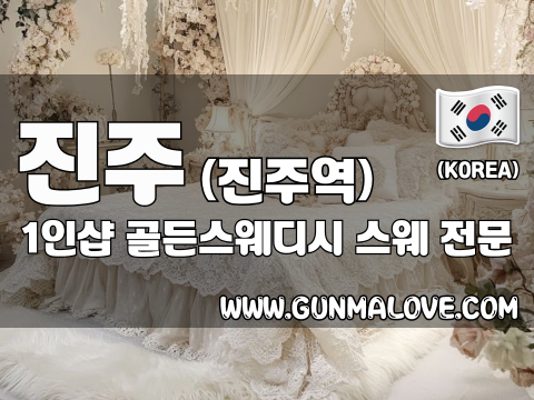진주 진주역 1인샵 [골든스웨디시] 이미지