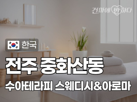 전주 중화산동 [수아테라피] 이미지