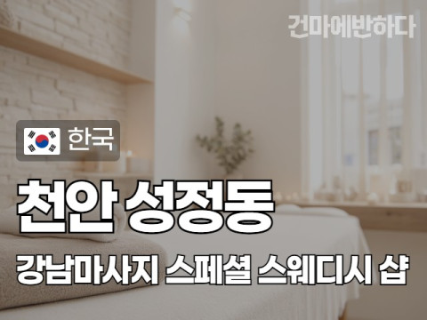 천안 성정동 [강남마사지] 이미지