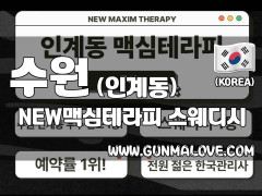 수원 인계동 [뉴맥심테라피] 이미지
