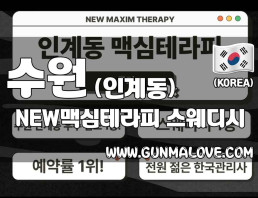 수원 인계동 [뉴맥심테라피] 이미지