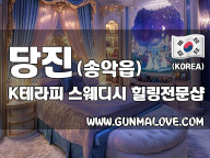 당진 송악읍 [케이테라피] 이미지