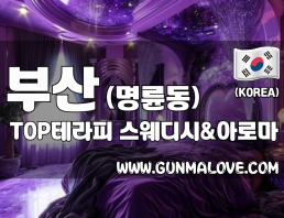 부산 명륜동 동래역 [TOP테라피] 이미지