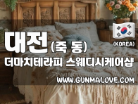 대전 죽동 [더마치테라피] 이미지