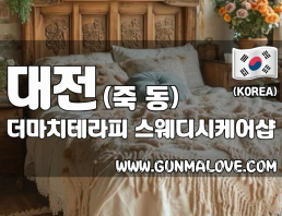 대전 죽동 [더마치테라피] 이미지