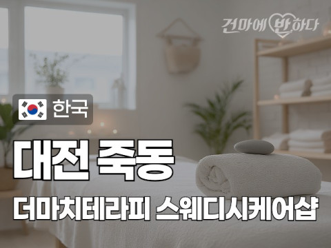 대전 죽동 [더마치테라피] 이미지