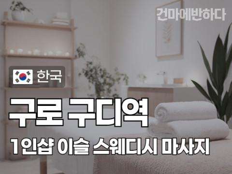 구로 구디역 1인샵 [이슬] 이미지
