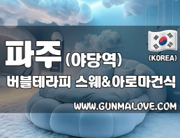 파주 야당역 [버블테라피] 이미지