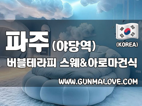 파주 야당역 [버블테라피] 이미지