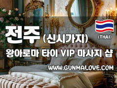 전주 신시가지 [왕아로마] 이미지