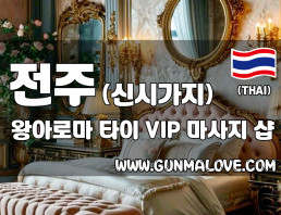 전주 신시가지 [왕아로마] 이미지