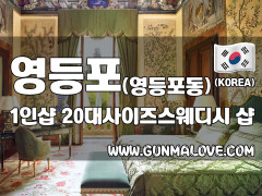 영등포 영등포동 1인샵 [20대사이즈스웨디시] 이미지
