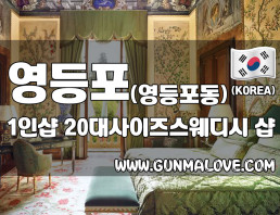 영등포 영등포동 1인샵 [20대사이즈스웨디시] 이미지