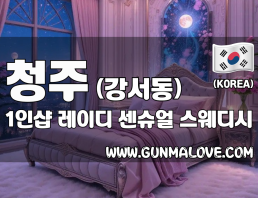 청주 강서동 1인샵 [레이디] 이미지