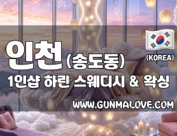 인천 송도동 1인샵 [하린] 이미지