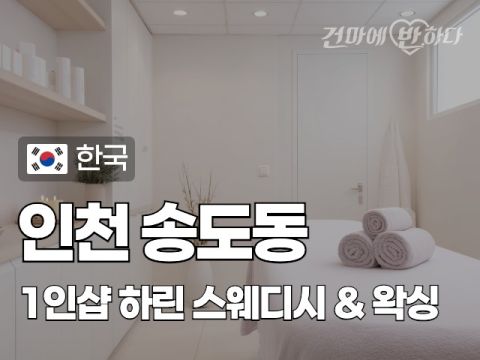 인천 송도동 1인샵 [하린] 이미지