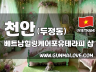 천안 두정동 [베트남힐링케어포유테라피] 이미지