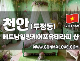 천안 두정동 [베트남힐링케어포유테라피] 이미지