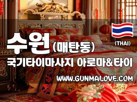 수원 매탄동 [국기타이마사지] 이미지